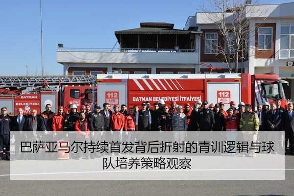 巴萨亚马尔持续首发背后折射的青训逻辑与球队培养策略观察