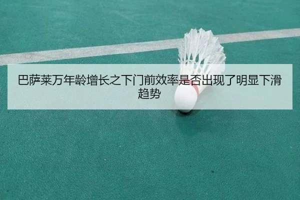 巴萨莱万年龄增长之下门前效率是否出现了明显下滑趋势